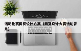 西藏活动比赛网页设计方案（网页设计大赛活动背景）